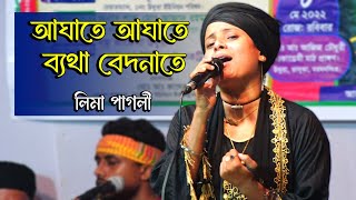 আঘাতে আঘাতে ব্যথা বেদনাতে l লিমা পাগলী l Agate Agate Betha Bedonate  Lima Pagli  Sad Song 2024 [upl. by Airad586]