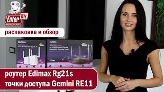 Обзор роутера Edimax Rg21s и точек доступа Gemini RE11 от EnterBizua [upl. by Efi]