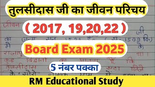 तुलसीदास जी का जीवन परिचय  board exam 2025  RM Educational Study  tulsidas [upl. by Ivanah]