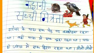 सच्ची मित्रता कहानीsacchi mitarta kahani in written [upl. by Annam]