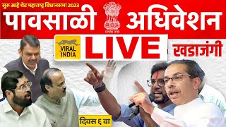 🔴 LIVE  विधानसभा पावसाळी अधिवेशन सुरु  दिवस ६  प्रचंड खडाजंगी Vidhan Sabha Adhiveshan Maharashtra [upl. by Akcired]