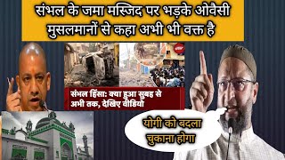 संभल के हिंसा पर भड़के ओवैसी कहा अभी भी वक्त है sambhal jama masjid vairal video aaj ka taja khabar [upl. by Hospers]