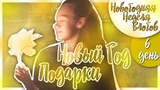 НОВЫЙ ГОД 2019 ПОДАРКИ  VLOG [upl. by Fusuy]