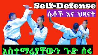 Self Defense Techniques with Gezish Taekwondo student የጩቤ ራስ መከላከል በገዝሽ ቴኳንዶ ሴቶችና ህፃናት [upl. by Burnight687]