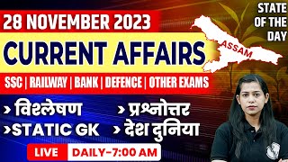 28 November 2023 Current Affairs  Current Affairs Today For All Exams  Krati Mam Current Affairs [upl. by Bum]