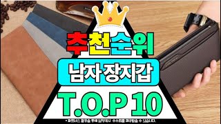 남자 장지갑 추천 순위 가성비 BEST10 가격 비교 할인 정보 구매 평점 후기 [upl. by Hpotsirhc]