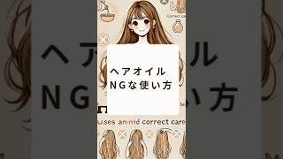 ヘアオイルの NG な使い方、正しい塗り方で効果を引き出しましょう！💡 毛先を中心に塗るのがポイントです✨ ヘアケア ヘアオイル 美髪 艶髪 正しい使い方 [upl. by Alian]