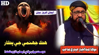 Molana Abdul Jabbar Hyderi Sahab Hik Jahannami Ji Pukaar Muslim Channel [upl. by Auehsoj]