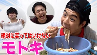 絶対に笑ってはいけないモトキの食事シーンがヤバすぎたwww [upl. by Gilligan]