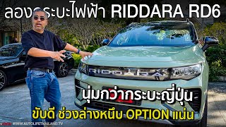 ขับดีใช้ได้ OPTION เต็ม ถ้าเน้นนั่ง กระบะญี่ปุ่นมีเหนื่อย ลองกระบะไฟฟ้า RIDDARA RD6 แรง นุ่ม หรู [upl. by Leiria]