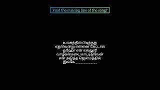 🤔விடுபட்ட வரியைக் கண்டுபிடிக்கவும்❓RelaxandCalm1975🎤 short trending riddlechallenge [upl. by Nnylimaj]