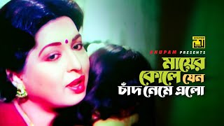 Mayer Kole Jeno  মায়ের কোলে যেন  Shabana  Akhi Alamgir  Konnadan [upl. by Circosta]