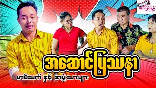 မြန်မာဟာသ quotအဆောင်ပြဿနာquot မာမီသက် Myanmar Comedy [upl. by Bronk]