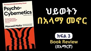 Psycho Cybernetics Book Review Part 3   ህይወትን በአላማ በመኖር ራስን የመለወጥ ጥበብ መፅሀፍ በአማርኛ books [upl. by Falkner]