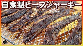 【無限に食べちゃう】タレ塗って待つだけ！TENGUを超える！？超本格自家製ビーフジャーキーの作り方！【焼き肉】【低温コンベクションオーブン】Vol161 [upl. by Assirroc]