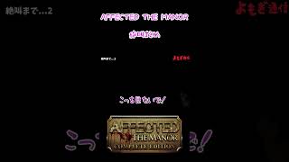 声優 明日葉よもぎのホラー絶叫【AFFECTED 恐怖の館  AFFECTED The Manor パート2】shorts [upl. by Leivad]