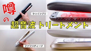 【超音波アイロン比較】シャインプロとケアプロディープの違いを比較！サロン帰りのような髪を自宅で再現できる！お風呂で使えてヘアトリートメントがより効果的に！ [upl. by Gredel]