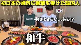 牛肉はあんまり食べないけど あら これが和牛 初めて日本の焼肉を食べて韓国人の後輩が衝撃を受けました [upl. by Mis216]