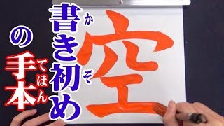 書き初め書道習字手本 「美しい空大切な命平和な国新春の光夢の実現新たな決意希望の朝伝統文化伝統を守る」 [upl. by Leesa351]