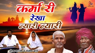 एक ऐसा भजन जिसे सुनकर मिलती है आत्मा को शांति  Karma Ri Rekha Nyari Nrai  Rajasthani Nirgun Bhajan [upl. by Etnaed]