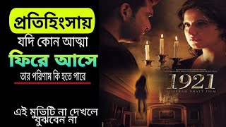 জীবন মৃত্যুর মাঝেভালোবাসা❣️ 1921 Story Explained 2018  Movie explained in bangla 1921 movie [upl. by Devy]