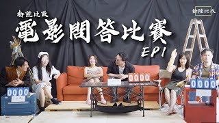 《169電影問答比賽》EP1 難度：Cinephile [upl. by Leis433]