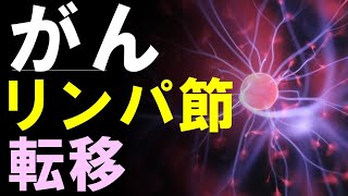 癌のリンパ節転移「治る？治らない？」３つの疑問に医師が答えます [upl. by Gaven537]