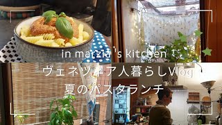 49 ヴェネツィア人暮らしvlog in marzias kitchen  夏の日のパスタランチ [upl. by Anirtep]