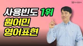 초보영어 이제는 끝 영어문장 외우지 않아도 자연스럽게 기억납니다 [upl. by Nagah]