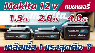 รีวิว แบตเตอรี่ Makita 12v Battery 15Ah 2Ah 4Ah กับการไขสกรู สว่าน เลื่อยชัก เหลือเชื่อ แรงสุดคือ [upl. by Reinnej230]