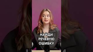 НАЙДИ ОШИБКУ В РЕЧИ русскийязык речевыенормы русский егэ учеба репетитор морфология [upl. by Aaron]