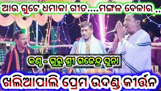 khaliapali kirtan vs mahulpaliGajendra nka kantharu deuchhi mangala Aratiat Dandeipali Sambalpur [upl. by Keary756]