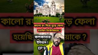 VICTORIA MEMORIAL HALL HISTORY KOLKATA shorts [upl. by Feodor]