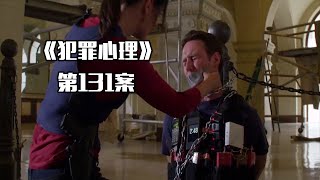 《犯罪心理》第131案，花牌抢劫团下集，又一名元老演员要离开！ [upl. by Benenson]