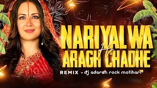 Nariyalwa Aragh Chadhe Ho  Kalpana Chhath Puja Geet  Vol 1 DJ ADARSH ROCK [upl. by Ahsykal]