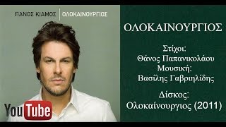 Πάνος Κιάμος  Ολοκαίνουργιος  Panos Kiamos  Olokainourgios 2011 [upl. by Litnahs]