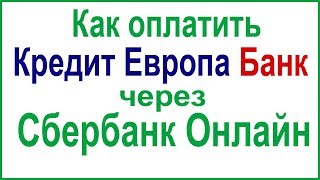 Как оплатить кредит в Европа Банке через Сбербанк Онлайн [upl. by Eybbob]