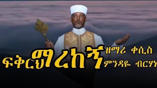 ፍቅርህ ማረከኝ Ethiopian Orthodox Tewaido mezmur with lyrics ዘማሪ ቀሲስ ምንዳዬ ብርሃኑ 2024 [upl. by Yelha]