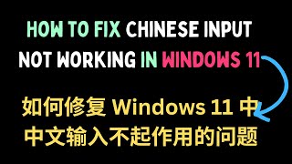 How to Fix Chinese Input Not Working in Windows 11 [upl. by Janessa523]