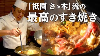 最高の割下で食べる「宮崎牛 すき焼き」｜祇園さゝ木｜【ミシュラン三ツ星】【総理大臣賞】【宮崎県】【すき煮】 [upl. by Eihpos510]