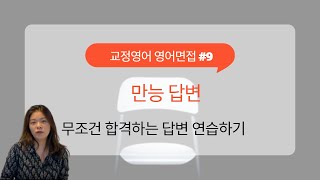 영어면접 9ㅣ영어면접 만능 답변ㅣ이렇게 말하면 무조건 합격 암기없이 답변하는 꿀팁 대방출 [upl. by Eniluqaj828]