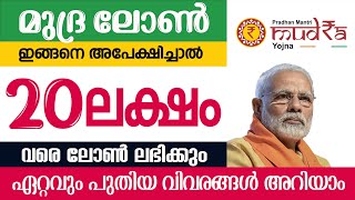 20 ലക്ഷം രൂപ പെട്ടന്ന് ലഭിക്കും മുദ്ര ലോൺ ഇത് പോലെ അപേക്ഷിച്ചാൽ മതി വിശദമായ വിവരങ്ങൾ ഇവിടെ അറിയാം [upl. by Nylyrehc795]