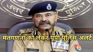 मतगणना को लेकर डीजीपी का बयान आया सामने [upl. by Arraic559]