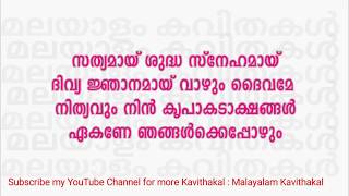 Sathyamay Shudha Snehamay Prayer Song with Lyrics  സത്യമായ് ശുദ്ധ സ്നേഹമായ് [upl. by Anires]