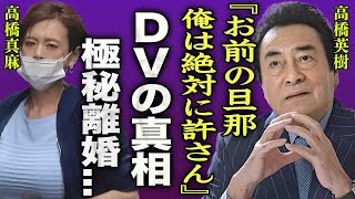 高橋真麻が夫からDVを受け続け極秘離婚していた真相…腕に残るキズに驚きを隠せない…！『俺は絶対に許さないからな！』テレビに映してしまったDV被害を受けた痣や激痩せした現在に言葉を失う…！ [upl. by Ferrick]