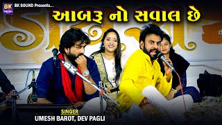 આબરૂ નો સવાલ છે  Umesh Barot  Dev Pagli  Kariyana Live Program [upl. by Emmons]