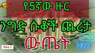 Condominium shops lottery in Adds Ababa የጋራ መኖሪያ ንግድ ሱቆች ጨረታ ውጤት ክፍል 3 [upl. by Carling382]