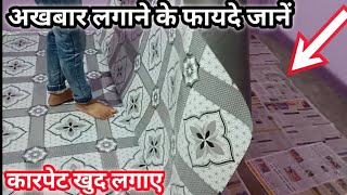 इस ट्रिक से कारपेट लगाए 5 साल चलेगी ।। Floor carpet installation।। carpet । PVC flooring carpet yt [upl. by Namharludba808]