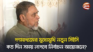 আওয়ামী লীগকে নিয়ে নির্বাচন করবেন কি না প্রশ্নে যা বললেন সিইসি  New CEC  EC  Election Commission [upl. by Sarah]