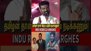 கோரிக்கை வைத்த INDU REBECCA VARGHESE Sivakarthikeyan Speech at Amaran Thanks Meet [upl. by Euqinahs]